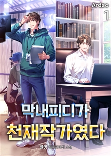 막내피디가 천재작가였다 [단행본]