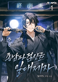 종남파 검신급 일대제자 [단행본]