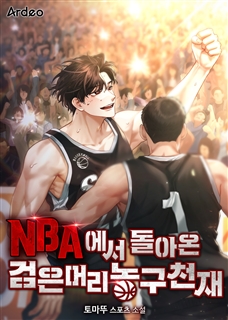 NBA에서 돌아온 검은머리 농구천재