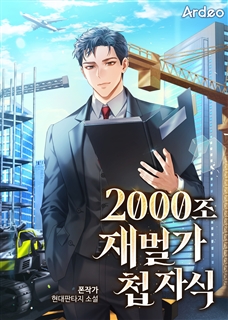 2000조 재벌가 첩 자식