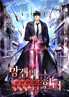 망겜의 SSS급 헌터 [단행본]