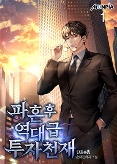 파혼 후 역대급 투자 천재 [단행본]