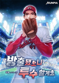 방출됐으니 투수 할게요