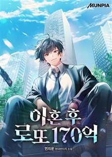 이혼 후 로또 170억
