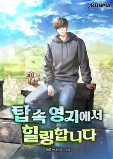 탑 속 영지에서 힐링합니다