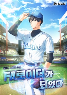 FA로이더가 되었다