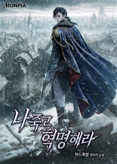 나 죽고 혁명해라