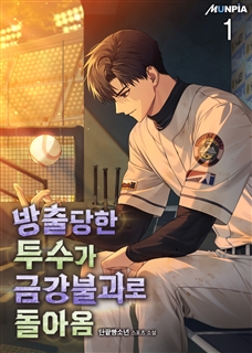 방출당한 투수가 금강불괴로 돌아옴 [단행본]