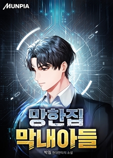 망한집 막내아들