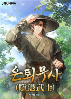 은퇴무사(隱退武士)