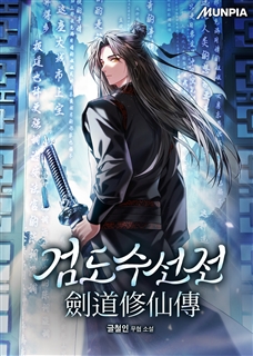 검도수선전(劍道修仙傳)