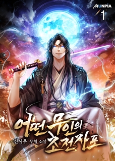 어떤 무인의 초전자포 [단행본]