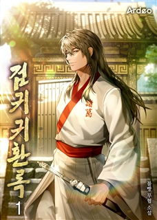 검귀귀환록 [단행본]