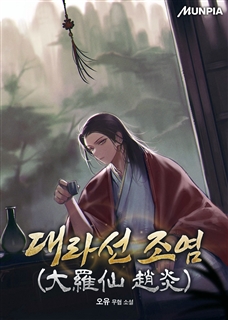 대라선 조염(大羅仙 趙炎)