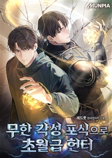 무한 각성 포식으로 초월급 헌터