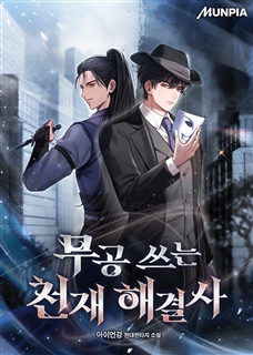 무공 쓰는 천재 해결사