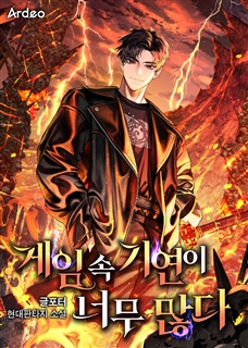 게임 속 기연이 너무 많다