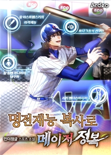 명전재능 복사로 메이저 정복