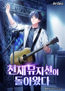 천재 뮤지션이 돌아왔다