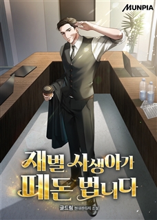 재벌 사생아가 떼돈 법니다