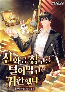 신화급 창고를 털어먹고 귀환했다