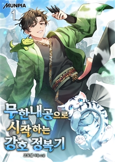 무한내공으로 시작하는 강호 정복기 [단행본]