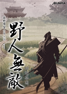 야인무적 [단행본]