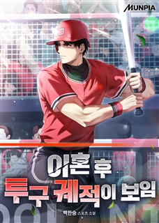 이혼 후 투구 궤적이 보임