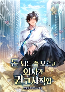 돈 되는 줄 모르고 회사가 권고사직함.