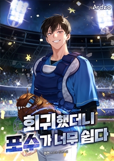 회귀했더니 포수가 너무 쉽다