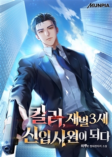 킬러, 재벌3세 신입사원이 되다