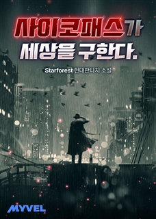 사이코패스가 세상을 구한다.