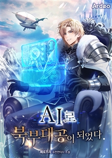 AI로 북부대공이 되었다