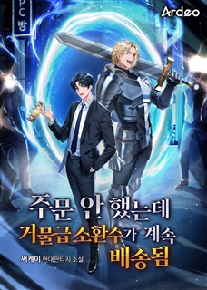 주문 안 했는데 거물급 소환수가 계속 배송됨