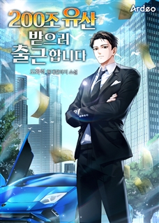 200조 유산 받으러 출근합니다