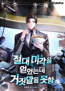 절대 미각을 얻었는데 거짓말을 못함