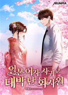 일본 여자 사귀고 대박 난 회사원