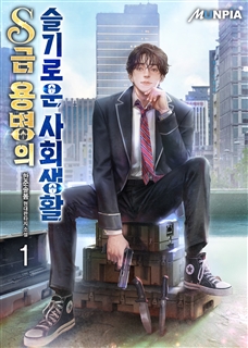 S급 용병의 슬기로운 사회생활 [단행본]