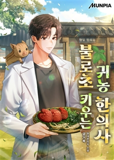 불로초 키우는 귀농 한의사