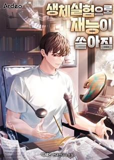 생체실험으로 재능이 쏟아짐