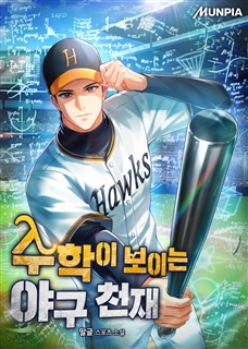 수학이 보이는 야구 천재