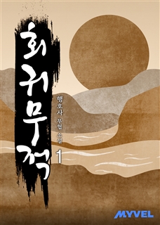 회귀무적 [단행본]