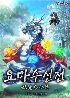 요마수선전(妖魔修仙傳)