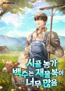 시골 농가 백수는 재물복이 너무 많음