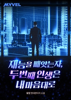 재능을 빼앗는 자, 두 번째 인생은 내 마음대로