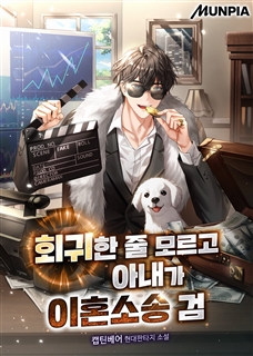 회귀한 줄 모르고 아내가 이혼소송 검