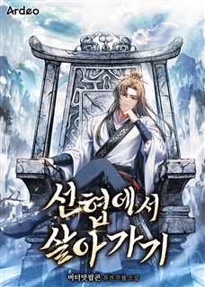 선협에서 살아가기