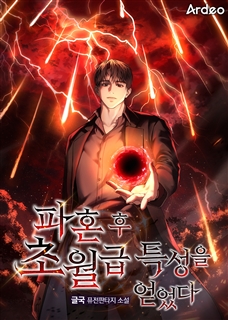 파혼 후 초월급 특성을 얻었다