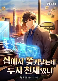 집에서 쫓겨났는데 투자 천재였다