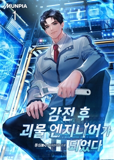 감전 후 괴물 엔지니어가 되었다. [단행본]